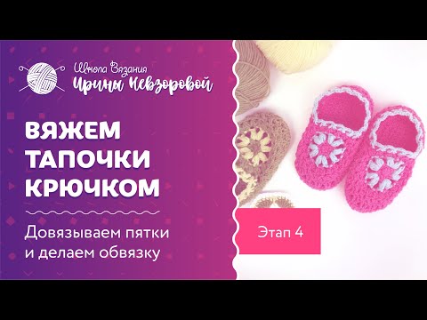 Видео: Мастер класс по вязанию тапочек крючком. Этап 3. Вяжем цветок для верхушки тапочки. Соединяем