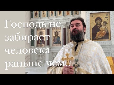 Видео: Господь забирает человека не раньше, чем тот готов. Протоиерей  Андрей Ткачёв.