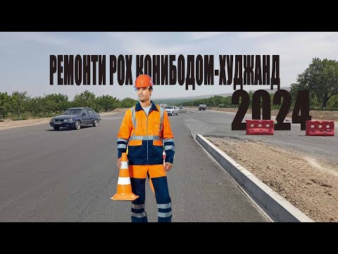 Видео: Ремонти рох 2024  Конибодом-Кучкак-Худжанд