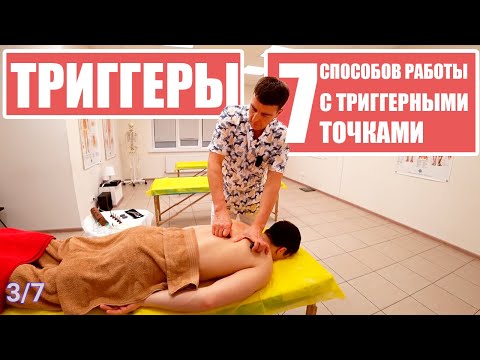 Видео: ТРИГГЕРЫ — 7 СПОСОБОВ воздействия на триггерные точки!