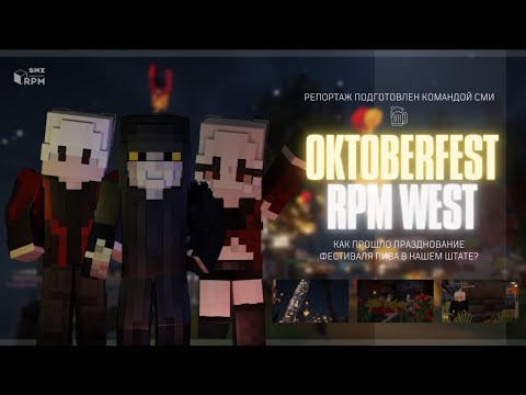 Видео: WEST OctoberFest: состязания, карнавал и предсказание будущего | RPM ROLEPLAY
