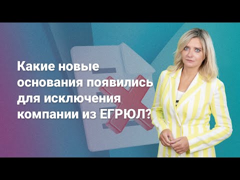 Видео: Какие новые основания появились для исключения компании из ЕГРЮЛ? @RosCoConsulting