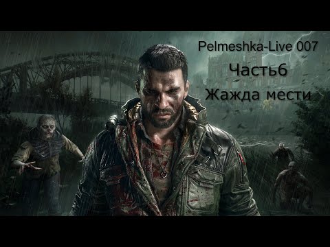 Видео: #Dying Light: The Beast Крейн возвращается Часть6 Жажда мести