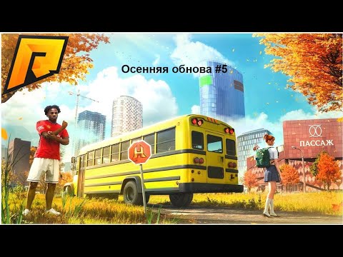 Видео: RADMIR CRMP/ОСЕННЯЯ ОБНОВА #5