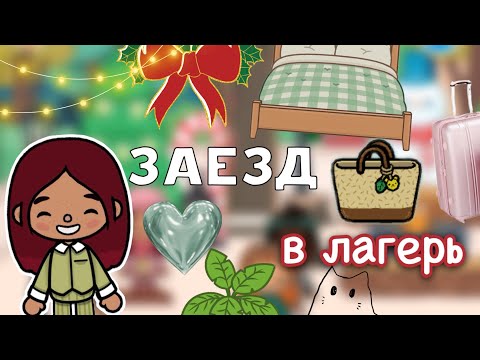 Видео: Заезд в лагерь 🩷🏕️ / Toca Life World / тока бока / toca boca / Secret Toca