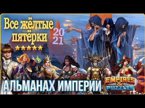 Видео: Все желтые герои святыни. Приоритет прокачки / Альманах Империи пазлов / Empires and puzzles