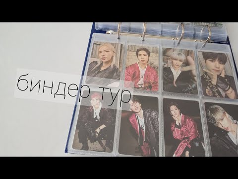 Видео: биндер тур / Коллекция фотокарт STRAY KIDS 2023