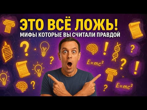 Видео: 1000 ФАКТОВ КОТОРЫЕ ОКАЗАЛИСЬ ЛОЖЮ! 😱 ВЫ ВЕРИЛИ В ЭТО ВСЮ ЖИЗНЬ? 🤯 ПРАВДА ШОКИРУЕТ!