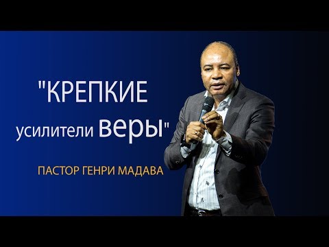 Видео: Генри Мадава // Крепкие усилители веры.