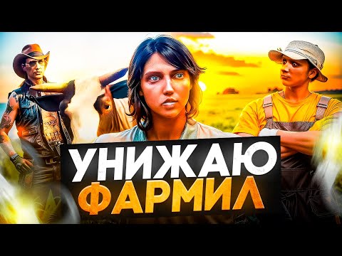 Видео: ДОВОЖУ ФАРМИЛ ДО СЛЕЗ В GTA 5 RP / MAJESTIC
