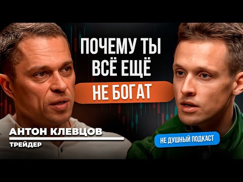 Видео: Как выжить в капитализме Инструкция от трейдера | Антон Клевцов в НЕ ДУШНОМ подкасте