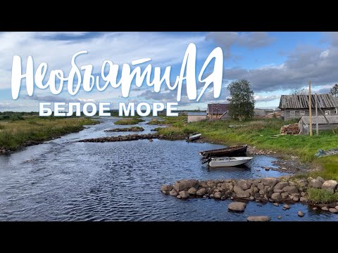 Видео: Необъятная - Белое море. Этнопарк Географика.