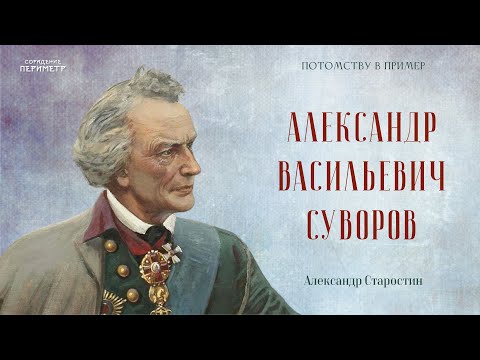 Видео: Александр Васильевич Суворов #Суворов #потомкамвпример #АлександрСтаростин #Периметр #школаСорадение