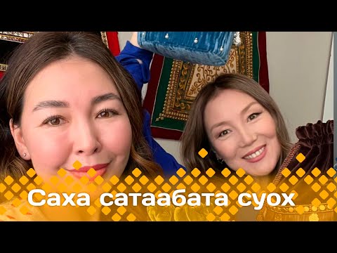 Видео: «Саха сатаабата суох»: cудургутук оҥоһуллар суумка (31.03.25)