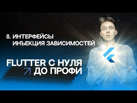 Видео: Flutter с нуля до профи | #8 - Интерфейсы, абстракция, инъекция зависимостей | Курс 2023