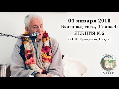 Видео: Бхагавад-гита Лекция 6, Глава 4 (VIHE)