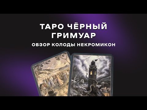 Видео: №35 Таро Чёрный Гримуар. Обзор колоды Некромикон.  Старшие арканы