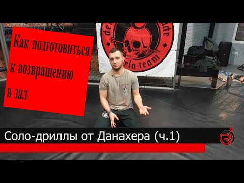 Видео: Соло-дриллы для домашнего бжж (ч.1)