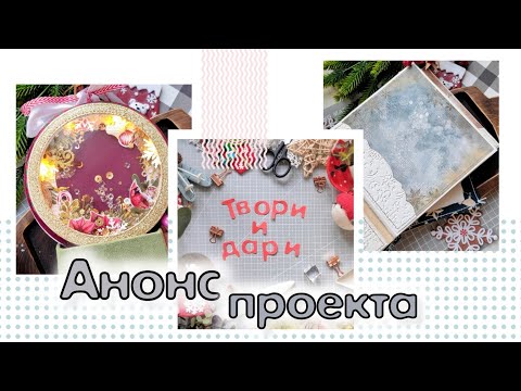 Видео: Анонс совместного проекта " Твори и дари" / скрапбукинг