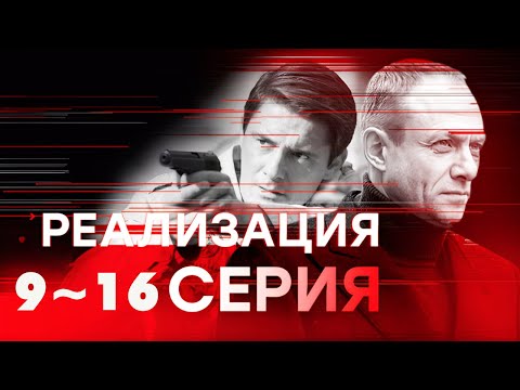 Видео: Реализация. 9~ 16 серия  Криминальная психология Социальная Полный эпизод Full HD 1080