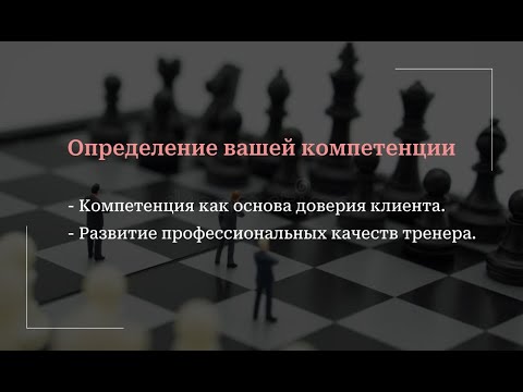 Видео: Видео урок для начинающих тренеров по шахматам