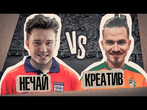 Видео: КУБОК ФИФЕРОВ // 4 тур // Нечай vs Креатив