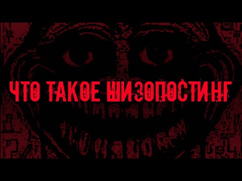 Видео: Что Такое ШИЗОПОСТИНГ и Кто Живет У Тебя В Стенах