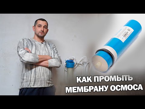 Видео: Как промыть мембрану обратного осмоса подручными средствами...
