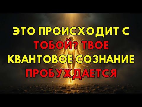 Видео: Эти Странные Знаки Говорят О Пробуждении Вашего Квантового Сознания Прямо Сейчас.