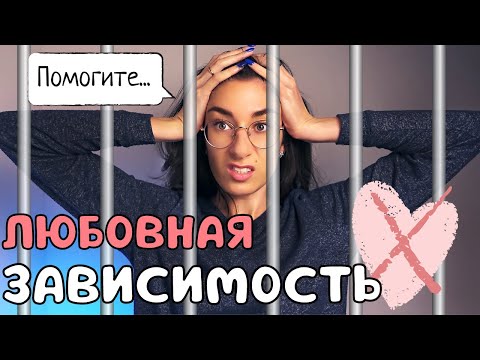 Видео: Любовная зависимость и как от нее избавиться | Любовная аддикция