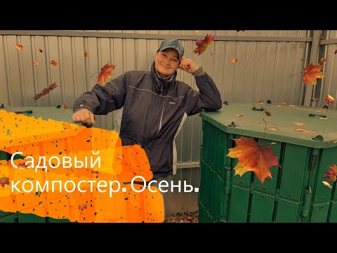 Видео: ТТ41 Садовый компостер  Осень