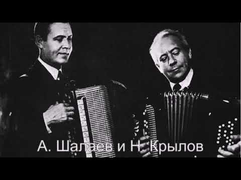 Видео: А. Шалаев и Н. Крылов (Дуэт баянистов) – Молдавский танец (1953 год)