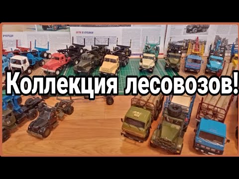 Видео: Коллекция лесовозов и сортиментовозов! Камаз-4310, Урал-4320, Краз-255, Маз-509!