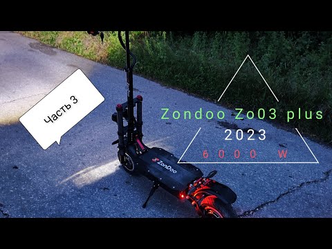Видео: Электросамокат Zondoo / Tecros Zo03 plus 6000W. Часть третья. Первые 2000 км пройдены. Проблемы