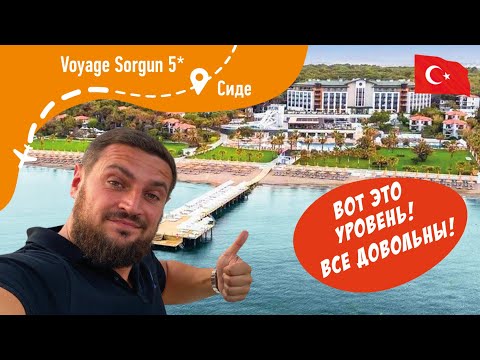 Видео: Voyage Sorgun 5* Высокий уровень! Все довольны!