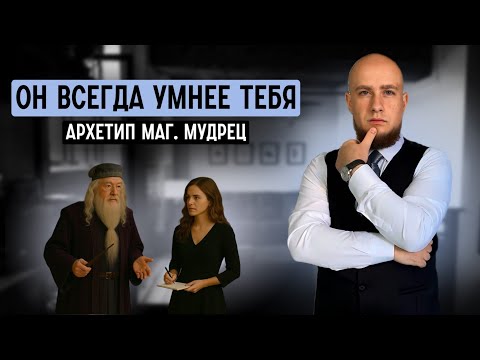 Видео: Отношения с мужчиной, который всегда умнее тебя. Архетип Маг (Мудрец)
