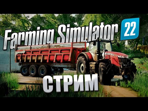 Видео: ВЕЧЕРНИЙ ЗАЛЕТАЙТЕ КО МНЕ!!!  «Farming Simulator22 Карта Владимировка»