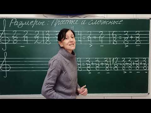 Видео: Простые и сложные размеры .
