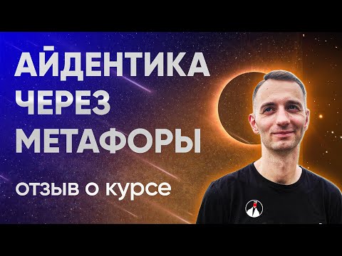 Видео: Айдентика через метафоры. Отзыв о курсе онлайн-школы Granich (Гранич)