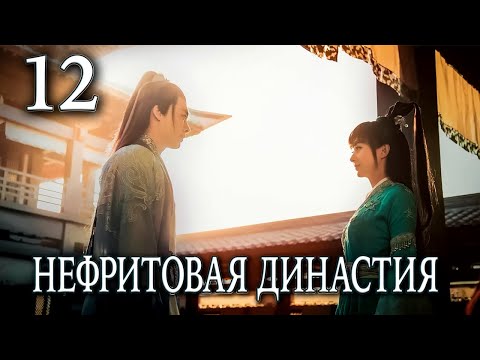 Видео: Нефритовая династия 12 серия (русская озвучка), дорама Китай 2016, Noble Aspirations,  青云志