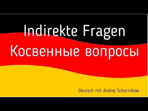 Видео: ✅️Indirekte Fragen/Косвенные вопросы/Немецкий язык