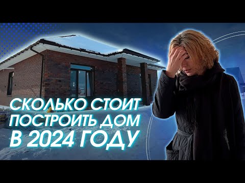 Видео: Сколько стоит построить дом в 2024 году