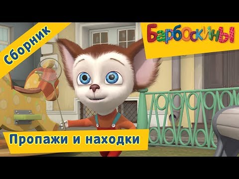 Видео: Барбоскины - Пропажи и находки. Сборник серий 2017 года