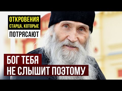 Видео: РАБОТАЕТ на 100%! Старец Илий объяснил, почему Бог «не слышит» ваши молитвы и как это исправить