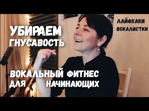 Видео: Что делать, если вы поёте в нос? Вокальный фитнес для начинающих.
