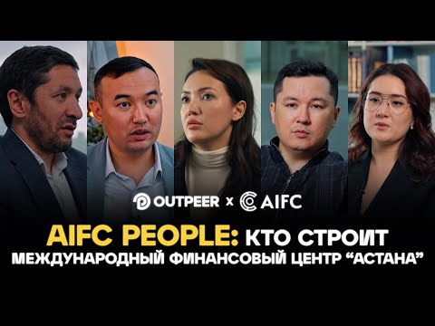 Видео: AIFC People: Кто строит финансовый центр? | AIFC х outpeer.kz
