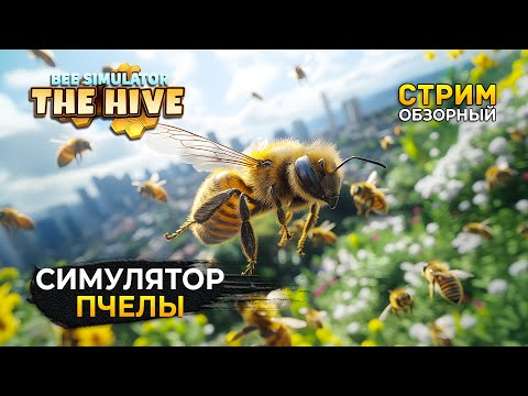 Видео: Стрим Bee Simulator The Hive ОБЗОР - Симулятор Пчелы (Первый Взгляд)