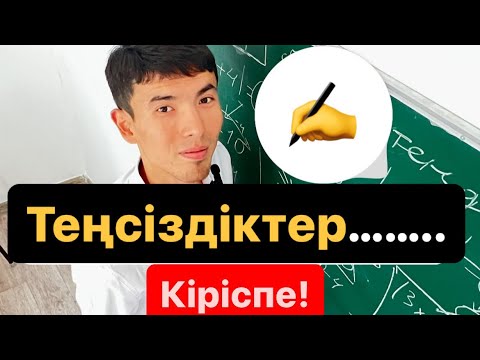 Видео: Теңсіздіктер! Кіріспе…. Қайырлы күн болсын) Математика 6 сынып/ 2-ші бөлім. НИШ-БИЛ дайындық:)
