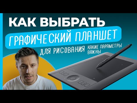 Видео: КАК выбрать графический планшет для рисования. Какие параметры важны