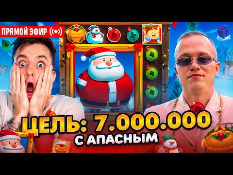 Видео: ZLOY и Апасный Делают 7 000 000! Бонуски Онлайн! #buster #zubarefff #evelone192! Заносы Недели!